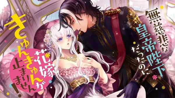 無慈悲な皇帝陛下だったのに花嫁きゅんきゅんが止まりません!