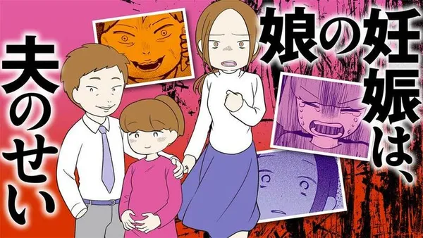 娘の妊娠は、夫のせい