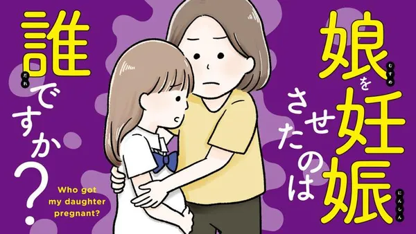 娘を妊娠させたのは誰ですか?