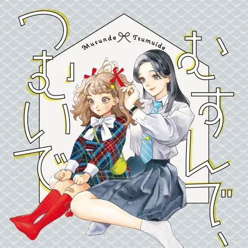 むすんで、つむいで