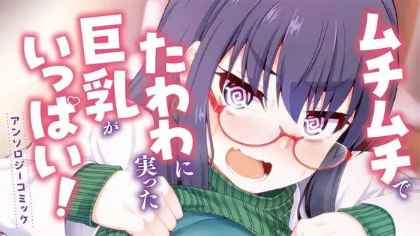 ムチムチでたわわに実った巨乳がいっぱい! アンソロジーコミック