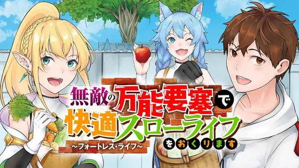 無敵の万能要塞で快適スローライフをおくります ~フォートレス・ライフ~