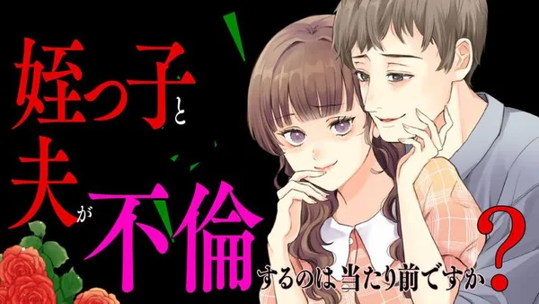 姪っ子と夫が不倫するのは当たり前ですか?