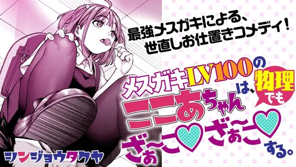 メスガキLV100のここあちゃんは、物理でも ざぁ~こ♡ ざぁ~こ♡ する。