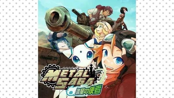 メタルサーガ ~流星の使者~