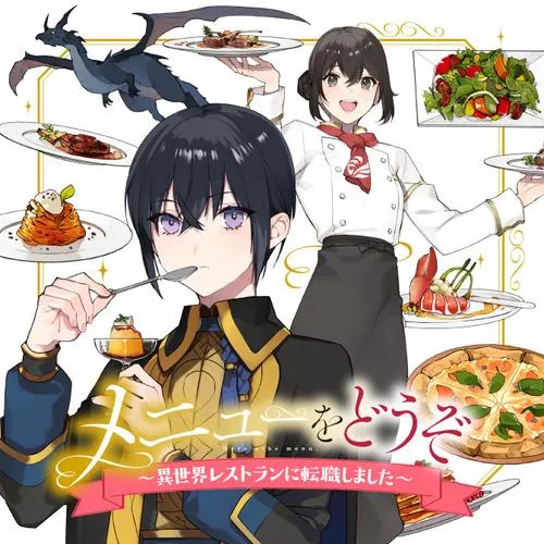 メニューをどうぞ~異世界レストランに転職しました~