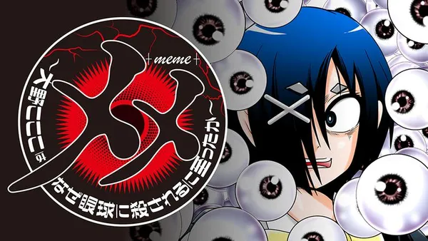 メメ~大野こここはなぜ眼球に殺されるに至ったか~