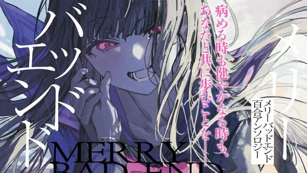 メリーバッドエンド百合アンソロジー