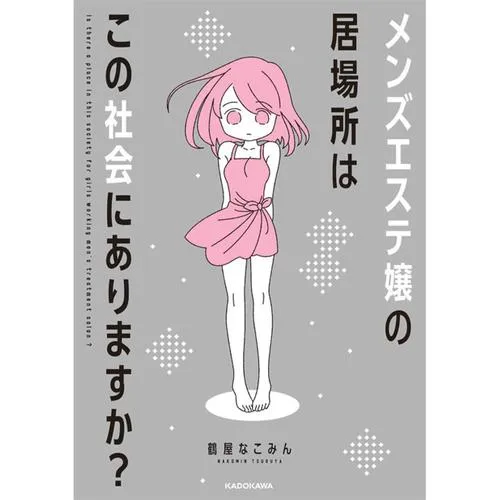 メンズエステ嬢の居場所はこの社会にありますか?