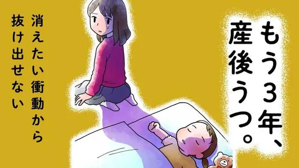 もう３年、産後うつ。　消えたい衝動から抜け出せない