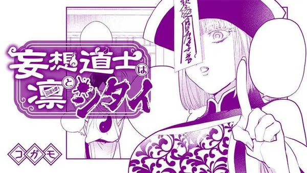 妄想道士は凛とシタイ