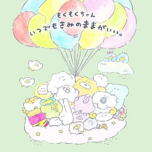 もくもくちゃん いつでもきみのままがいい。
