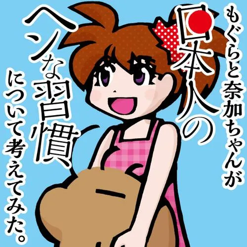 もぐらと奈加ちゃんが「日本人のヘンな習慣」について考えてみた。