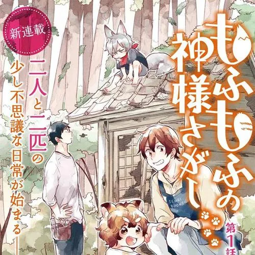 もふもふの神様さがし