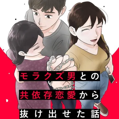 モラクズ男との共依存恋愛から抜け出せた話