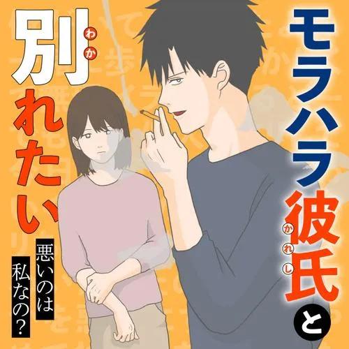 モラハラ彼氏と別れたい 悪いのは私なの?