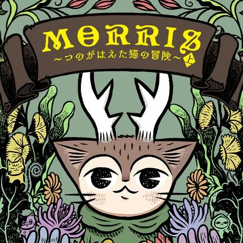 MORRIS ~つのがはえた猫の冒険~