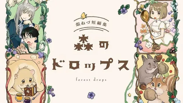 森のドロップス 銀ねづ短編集