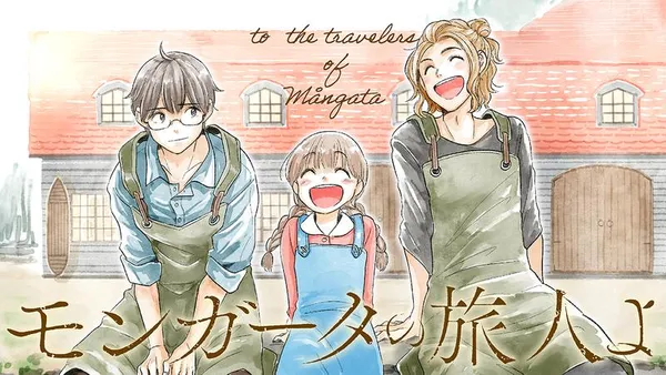 モンガータの旅人よ