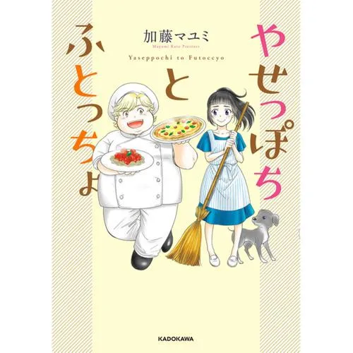 やせっぽちとふとっちょ