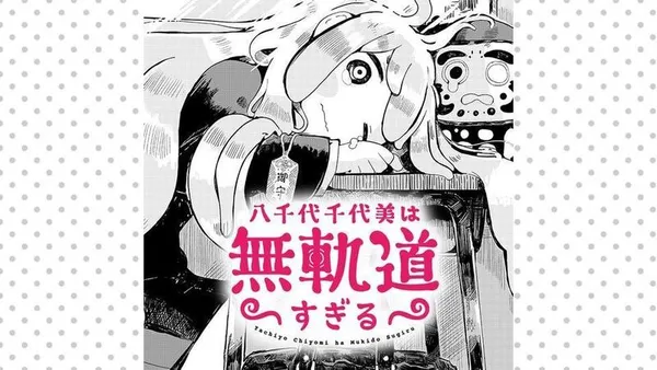 八千代千代美は無軌道すぎる
