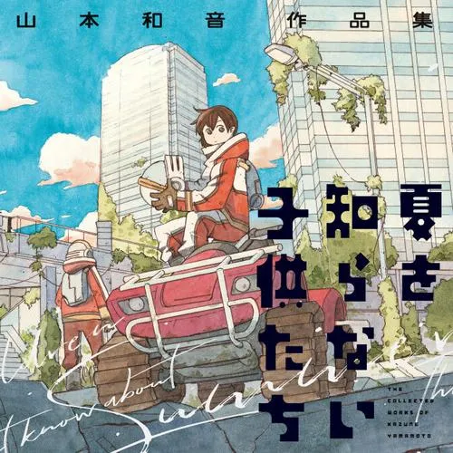 夏を知らない子供たち 山本和音作品集