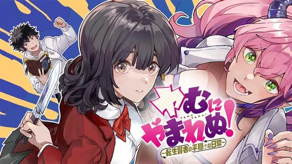 ヤむにやまれぬ!~転生賢者の平穏(?)な日常~