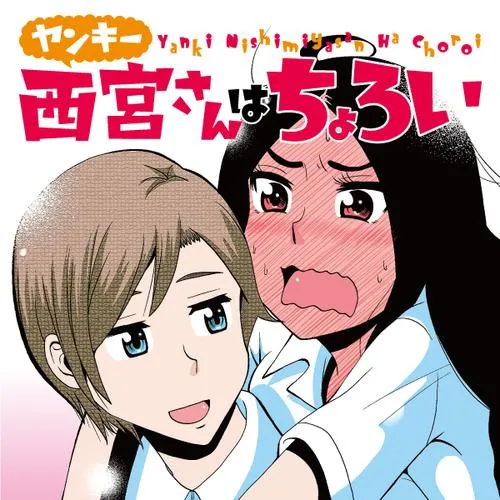 ヤンキー西宮さんはちょろい