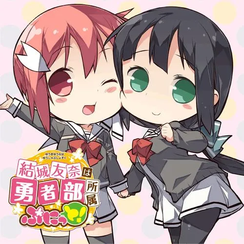 結城友奈は勇者部所属 ぷにっと!