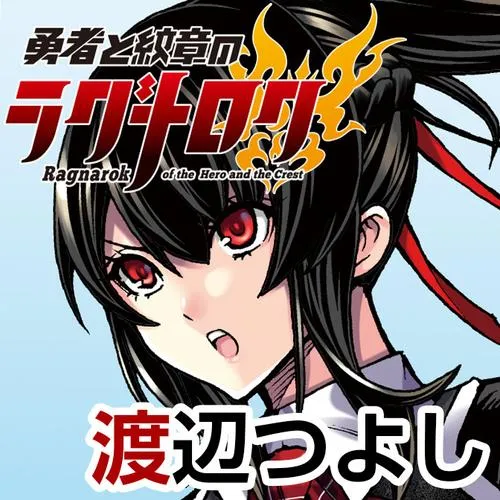 勇者と紋章のラグナロク