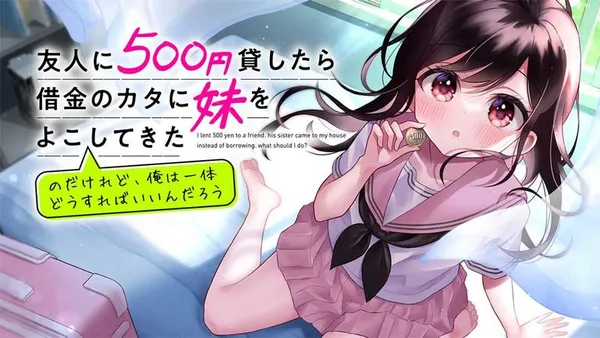 友人に500円貸したら借金のカタに妹をよこしてきたのだけれど、俺は一体どうすればいいんだろう