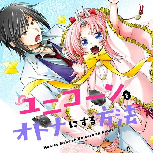 ユニコーンをオトナにする方法