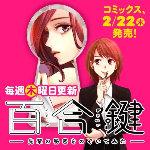 百合鍵 ~先輩の秘密をのぞいてみた~