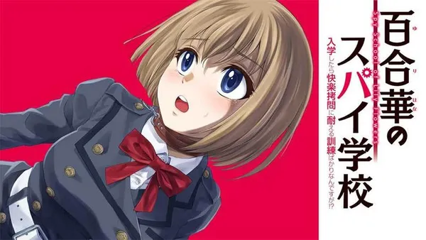百合華のスパイ学校 入学したら快楽拷問に耐える訓練ばかりなんですが!?