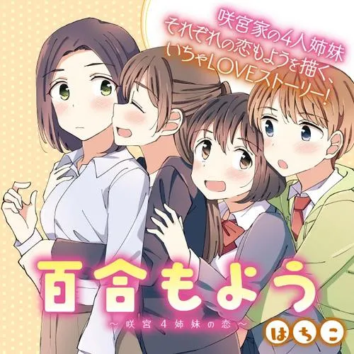 百合もよう~咲宮4姉妹の恋~