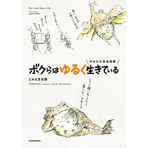 ゆるふわ昆虫図鑑 ボクらはゆるく生きている