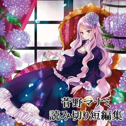 菅野マナミ短編集