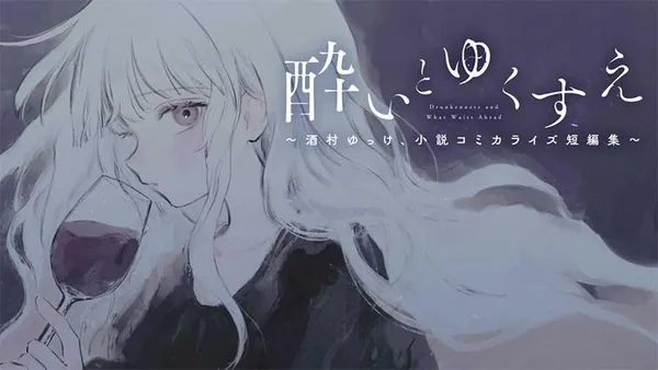 酔いとゆくすえ ~酒村ゆっけ、小説コミカライズ短編集~