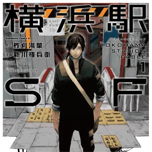 横浜駅SF