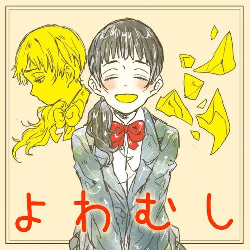 よわむし
