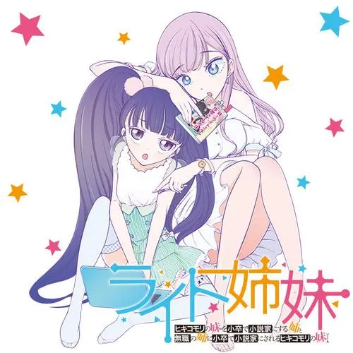 ライト姉妹