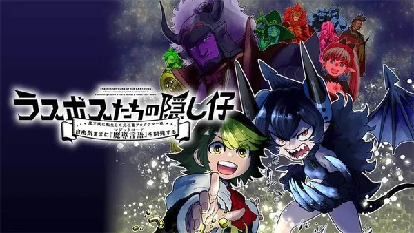 ラスボスたちの隠し仔 ~魔王城に転生した元社畜プログラマーは自由気ままに『魔導言語《マジックコード》』を開発する~