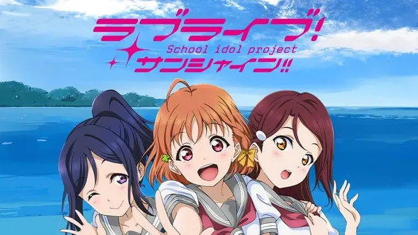 ラブライブ！サンシャイン!!