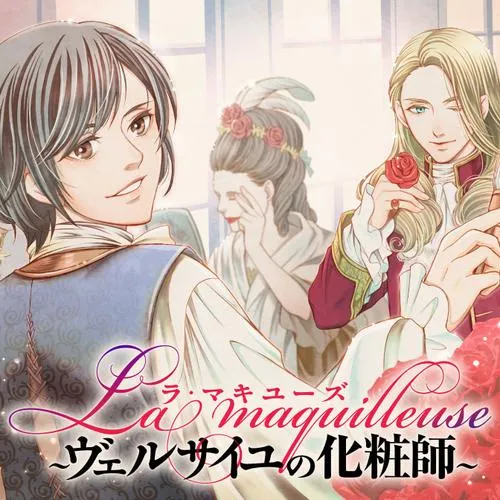 ラ・マキユーズ~ヴェルサイユの化粧師~