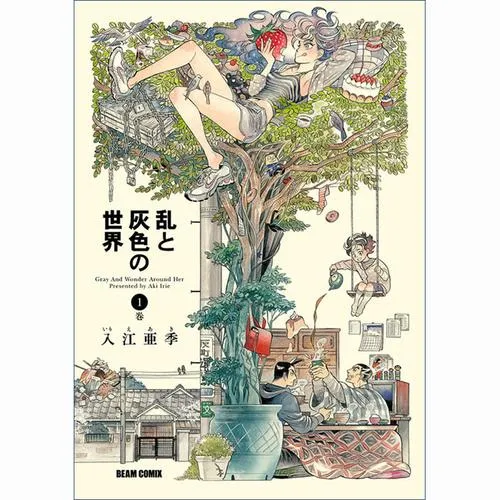 乱と灰色の世界