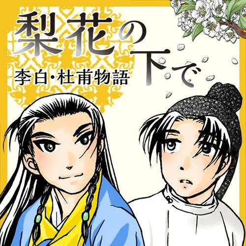 梨花の下で 李白・杜甫物語