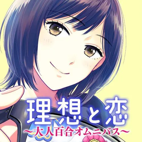 理想と恋 ~大人百合オムニバス~