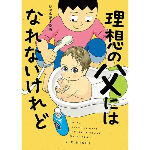 理想の父にはなれないけれど