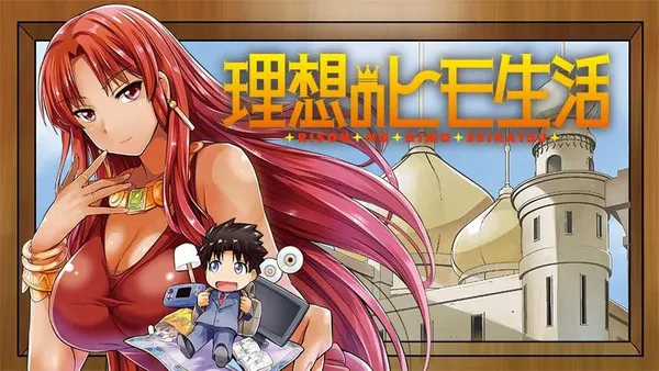 理想のヒモ生活【タテスク】