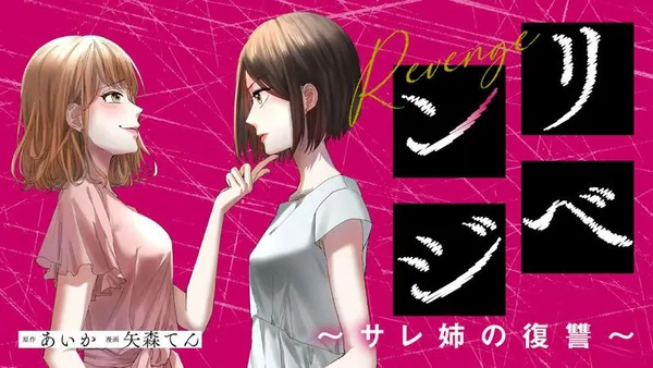 リベンジ~サレ姉の復讐~